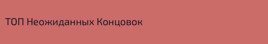 ТОП Неожиданных Концовок